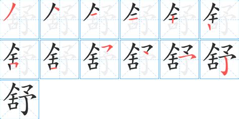 舒字五行|舒字的五行属性